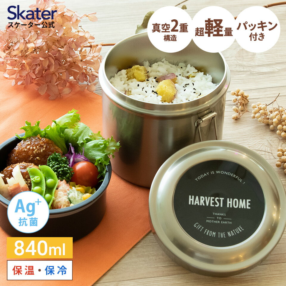 抗菌 お弁当箱 保温 840ml 弁当箱 2段 ランチジャー おしゃれ ランチボックス STLB2AG スケーター