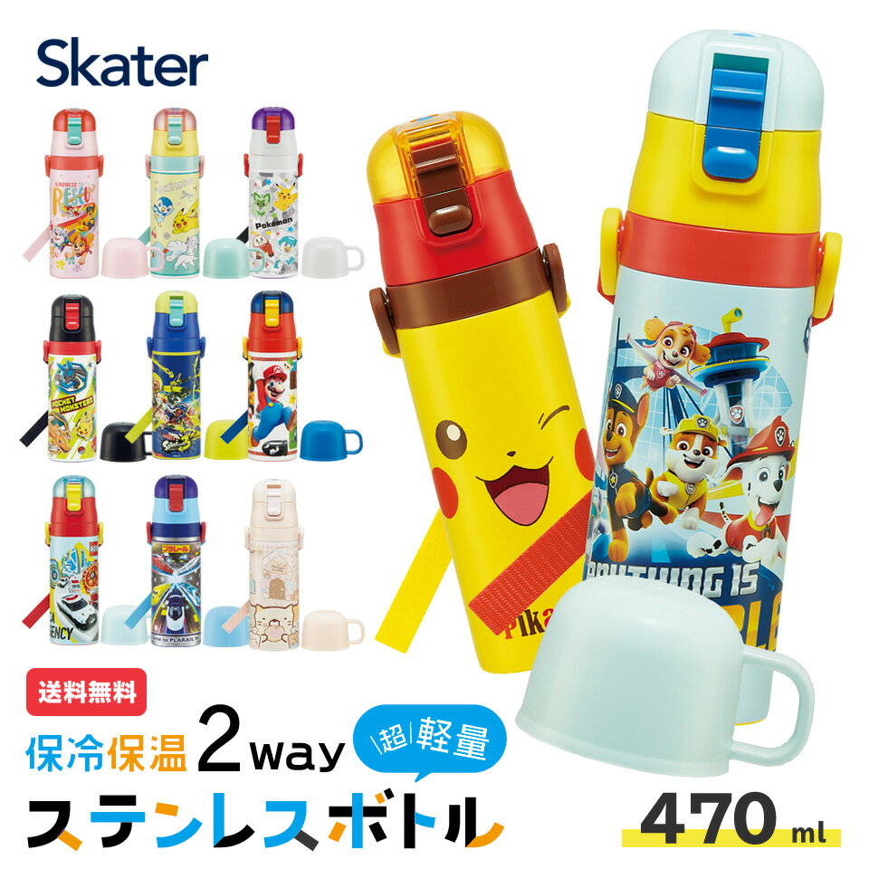 Skater（スケーター）『保温保冷2wayステンレスボトル』