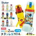 【13日～26日 P10倍】水筒 子供 キッズ 直飲み ワンタッチ ステンレス 保冷 軽い キャラクター 2WAY コップ すみっコぐらし ポケモン パウパト スケーター SKDC4【紐付き 幼稚園 子供用水筒 ショルダー ひも 子ども ワンプッシュ ワンタッチオープン 洗いやすい 広口】