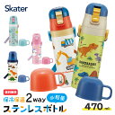 【4日~11日 P10倍】スケーター 2WAY ステンレスボトル 430～470ml キャップ を替えて使い方2通り 水筒 子供 キッズ向け 子ども 用 保冷 保温 使い分け ジュニア向け　 幼稚園 【ステンレス水筒 直飲み コップ飲み 通園 通学 お出かけ 人気 SKDC4】