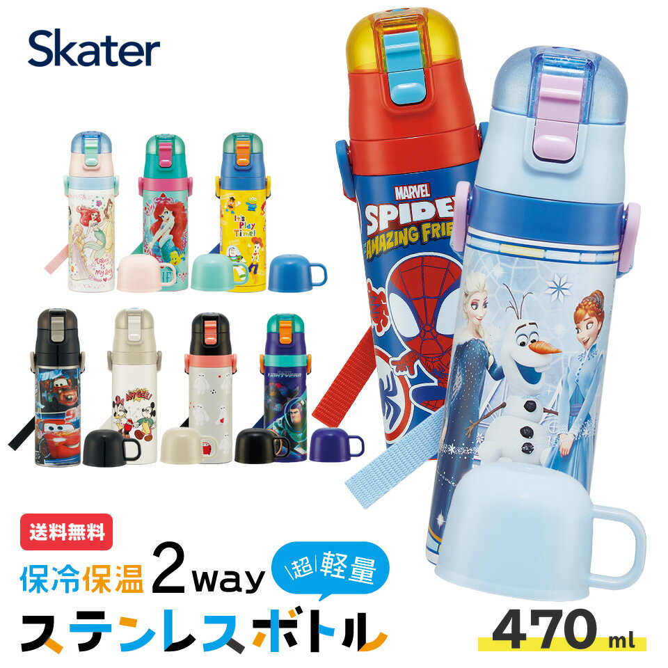 水筒 子供 キッズ 直飲み ワンタッチ ステンレス 保冷 軽い キャラクター 2WAY コップ スケーター SKDC4 ディズニー プリンセス ミッキー トイストーリー 【 紐付き 幼稚園 子供用水筒 ショルダー ひも 子ども ワンプッシュ】