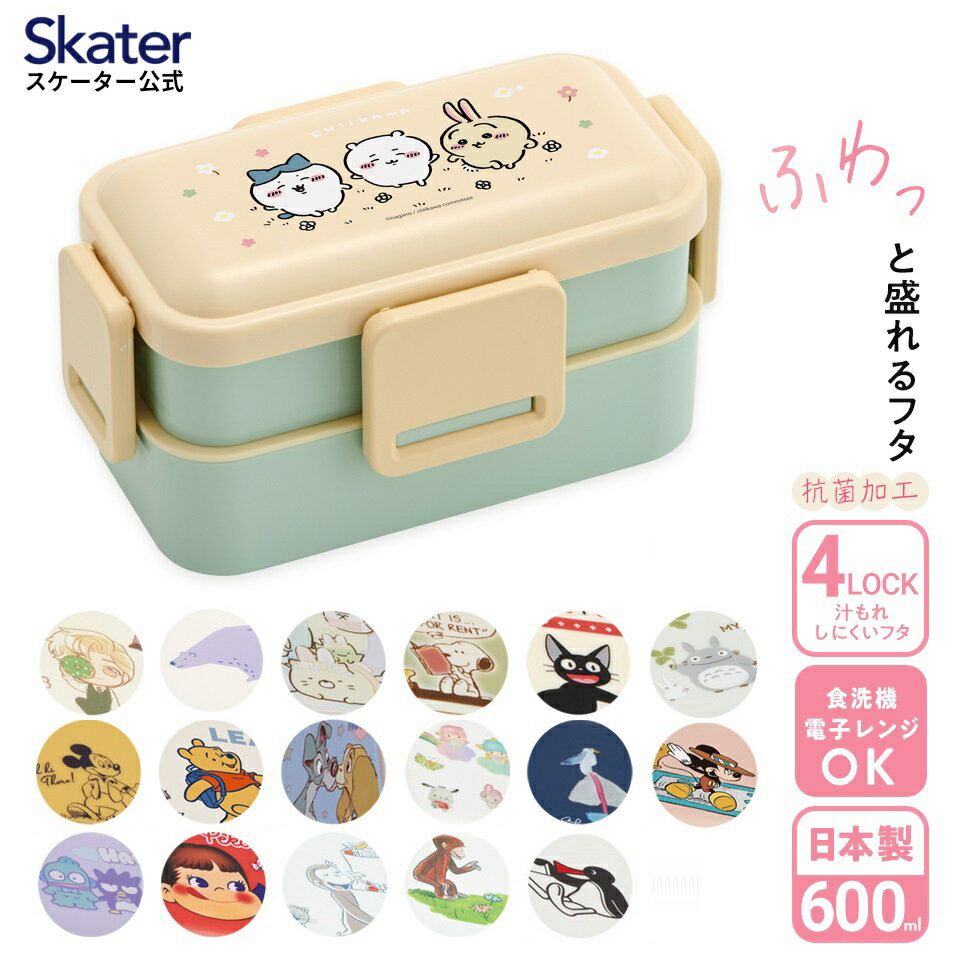 お弁当箱 子供用 [18日～20日 P15倍]お弁当箱 2段 600ml 子供 小学生 キャラクター 抗菌 食洗機対応 ちいかわ すみっコぐらし ディズニー サンリオ ジブリ skater スケーター PFLW4AG【電子レンジ 4点ロック 二段 ふわっと弁当箱 仕切り付き 遠足 ピクニック ランチボックス かわいい】