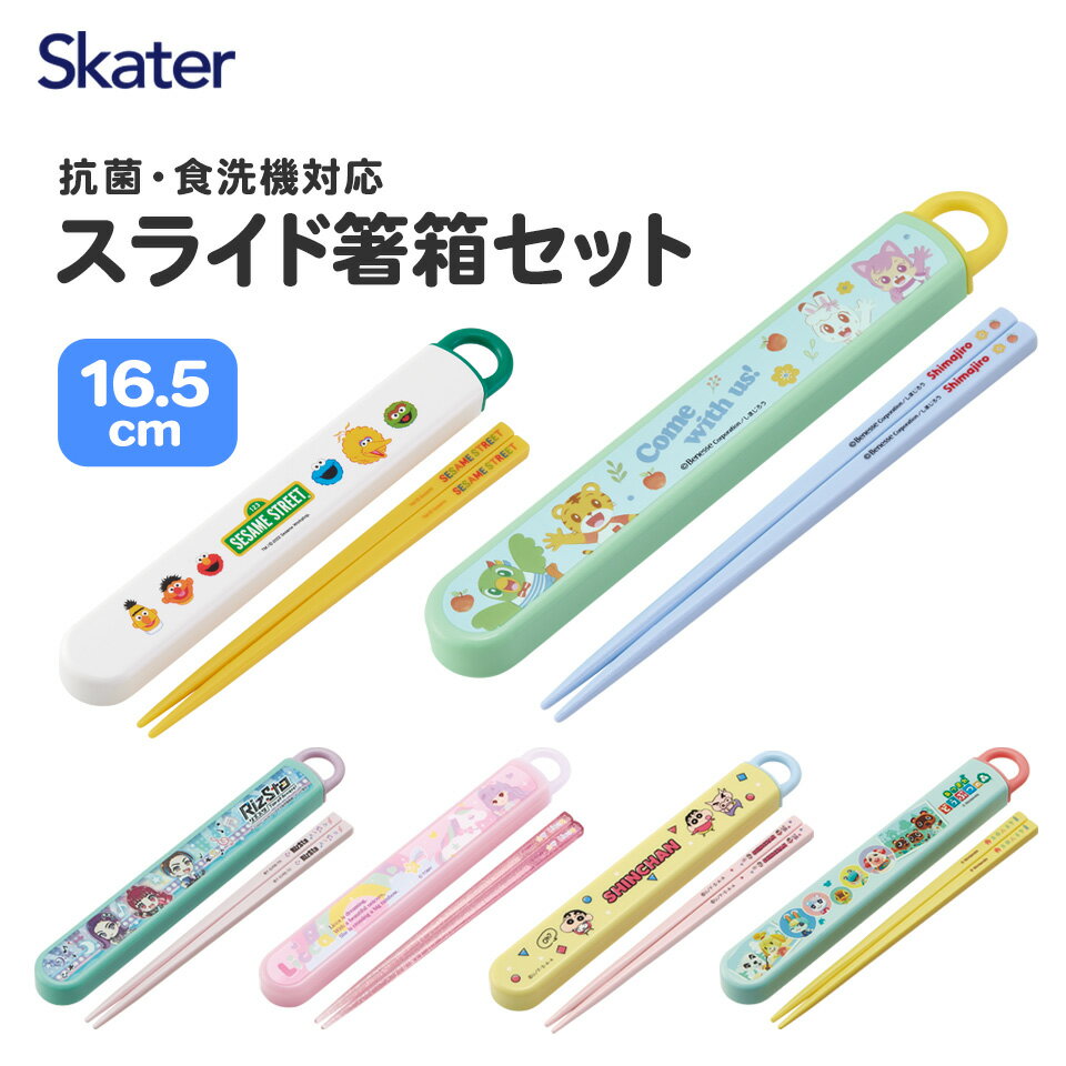 [18日～20日 P15倍]お箸セット 子供 おはしセット 小学校 おしゃれ 食洗機 お弁当 箸入れ 箸 幼稚園 ベイマックス セサミ しまじろう リズスタ どう森 スケーター ABS2AMAG【おはし カトラリーセット 箸箱 プラスチック キッズ 保育園 食洗機対応 弁当】