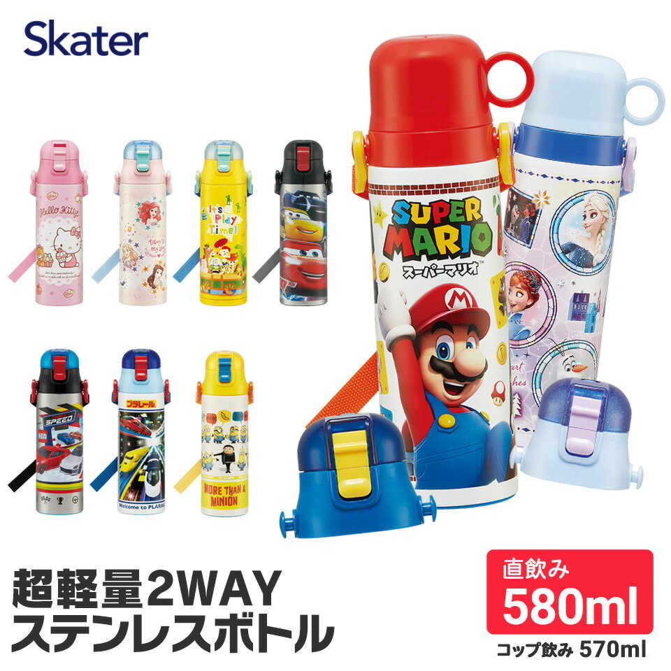 水筒 キッズ 直飲み 2WAY コップ付き 570-580ml 子供 ワンタッチ こども ステンレス ボトル 子供用水筒 ストラップ 洗いやすい 保温 保冷 小学生 男の子 スケーター SKDC6 子ども ポケモン プラレール カーズ ステンレスボトル トイストーリー