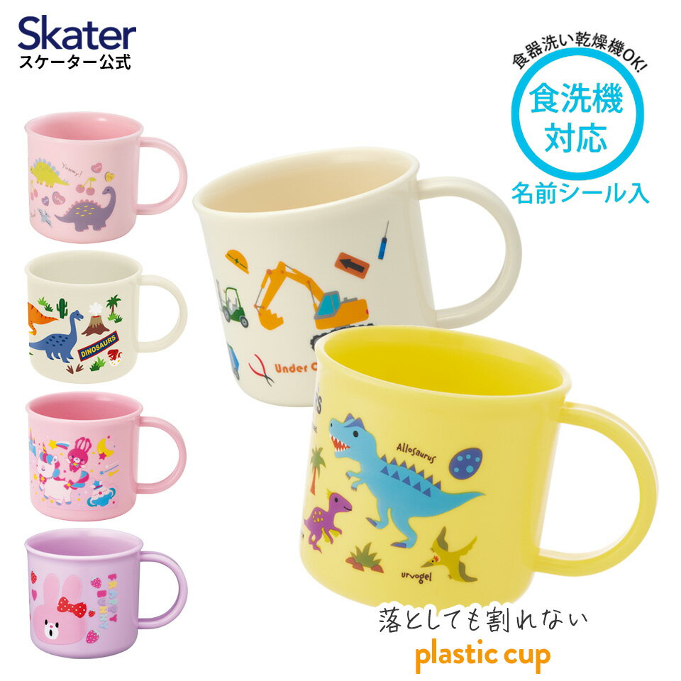 プラスチック コップ 子供 プラコップ 200ml 割れない 食洗機対応 うがい キッズ 幼児 キャラクター 恐竜 ユニコーン うさぎ スケーター KE4AAG【 歯磨き 幼稚園 保育園 おしゃれ かわいい 抗菌 銀イオン Ag+ 男の子 女の子 日本製 カップ 食事 入園 入学 】のサムネイル
