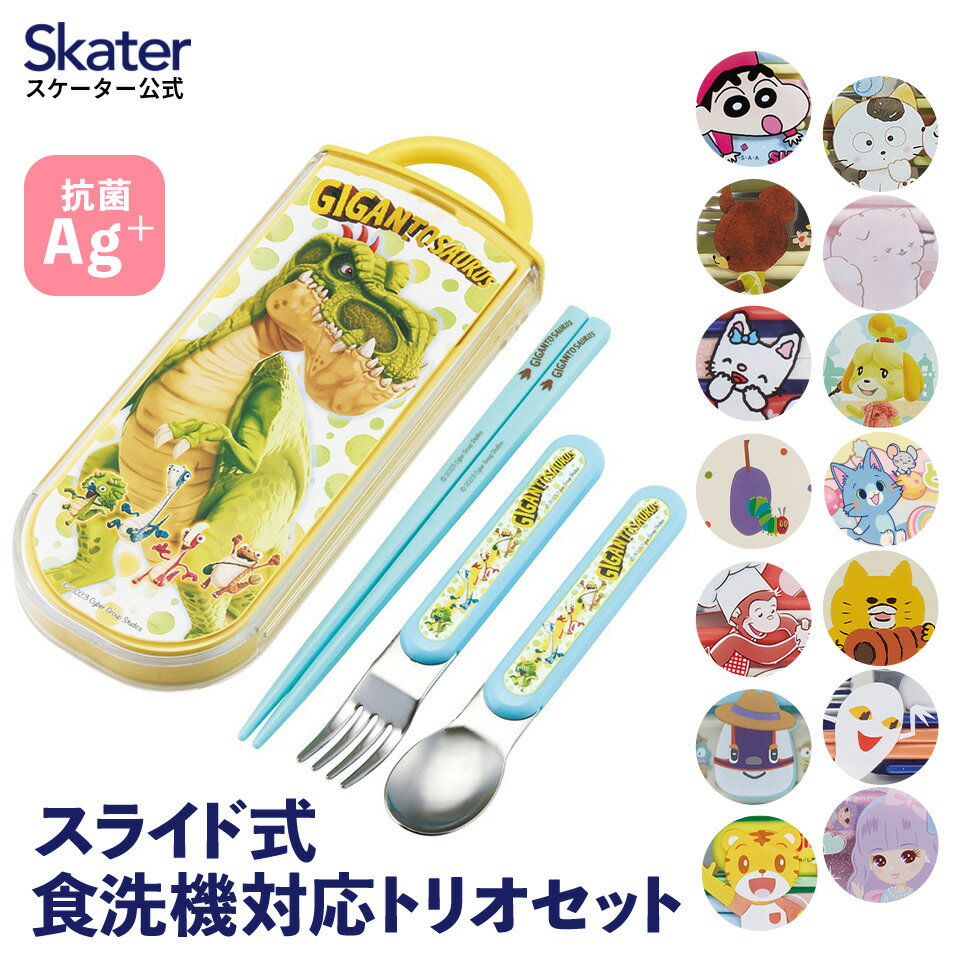 18日～20日 P10倍 スプーン フォーク セット 子供 ケース 日本製 カトラリーセット プラスチック skater スケーター TACC2AG ギガントサウルス しまじろう おさるのジョージ【トリオセット 食洗機 対応 携帯 箸 お弁当 お箸】