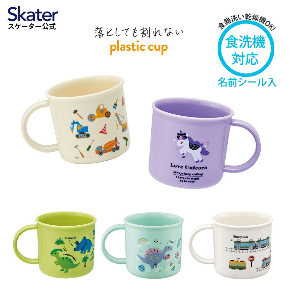 プラスチック コップ 200ml 子供 プラコップ コップ 割れない 食洗機対応 スケーター skater KE4AAG ディノサウルス ラブユニコーン TRAIN【抗菌 子供用食器 子ども こども 幼稚園 保育園】