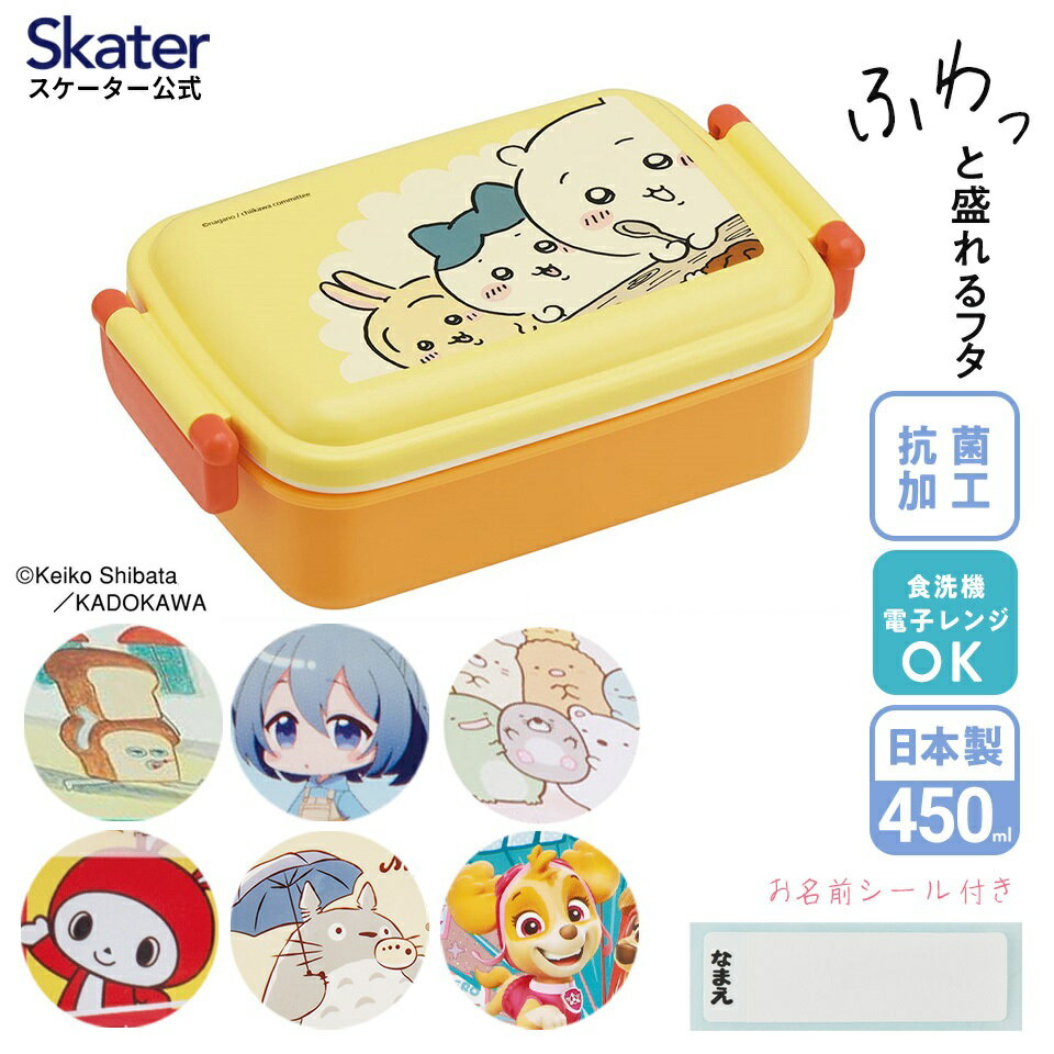 9日～16日 P15倍 お弁当箱 一段 450ml かわいい キャラクター 食洗機対応 子供 キッズ 仕切り skater スケーター RBF3ANAG ちいかわ パンどろぼう すみっコぐらし【弁当箱 ランチボックス 小学生 幼稚園 食洗機 小さめ 幼児 保育園】