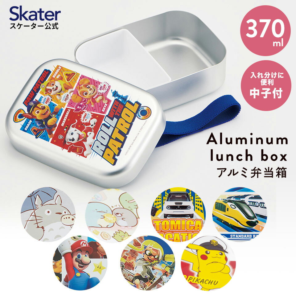 [18日～20日 P15倍]アルミ 弁当箱 中子 付 子供 370ml ランチベルト 付き 保温庫 対応 skater ALB5NV スケーター すみっコぐらし パウパトロール となりのトトロ【アルミランチボックス キッズ…