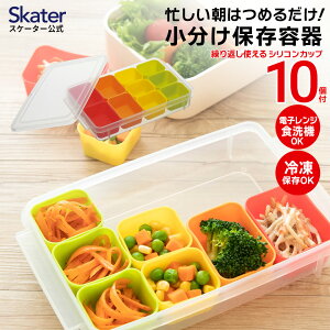 お弁当用 小分け 保存 シリコンカップ 10個 弁当 お弁当 冷凍 おかず 保存容器 作り置き おかずカップ 保存カップ 電子レンジ対応 スケーター SMT2SL【シリコン 作りおき カップ おかず入れ 簡単 バラン 離乳食 小分け保存 食品保存 おかず容器】