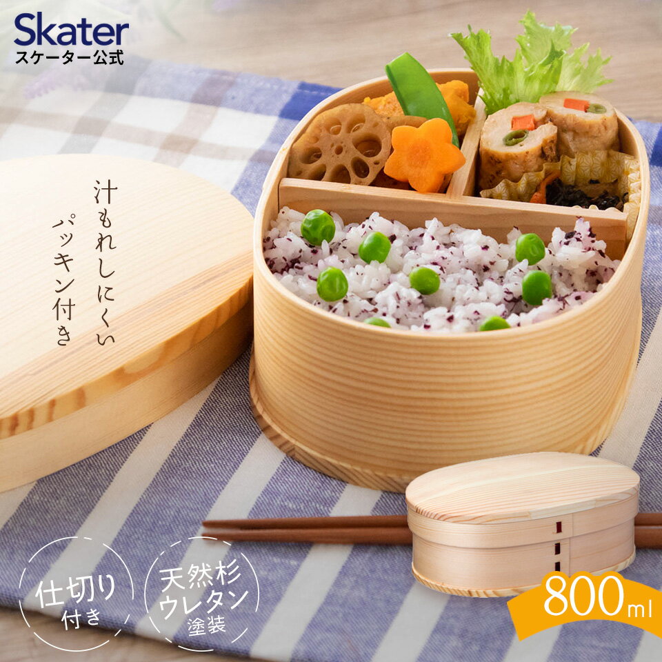 [13日〜1日20倍]曲げわっぱ 弁当箱 わっぱ弁当 800ml わっぱ わっぱ飯 お弁当箱 1段 一段 シンプル 小判型 和風 木製 ウレタン塗装 まげわっぱ スケーター WLB8【わっぱお弁当箱 仕切り 大 大人 子供 男子 女子 男性 女性 メンズ レディース ギフト プレゼント】