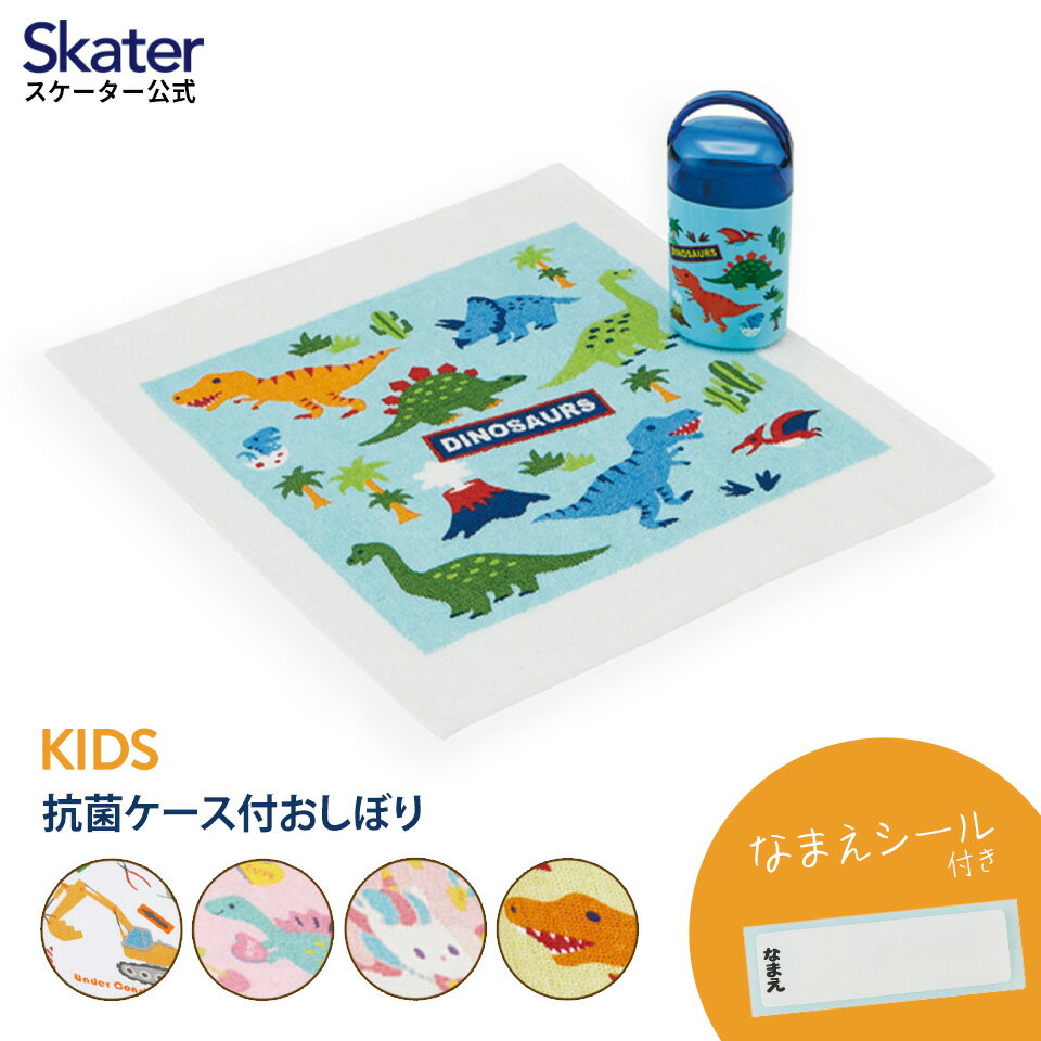 [4日〜11日 P15倍]おしぼり タオル 保育園 子供 幼稚園 ケース おしぼりタオル 幼児 男の子 女の子 手拭きタオル ランチタイム ピクニック 遠足 skater スケーター OA5AG【 はたらくクルマ ハッピー＆スマイル ユニコーン 恐竜 柄 車 くるま ピンク お出かけ 公園 】