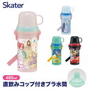 水筒 プラスチック 直飲み コップ 2WAY ボトル キッズ 480ml キャラクター ディズニー プリンセス アナ雪 トイストーリー カーズ スケーター PSB5KD【子供 男の子 女の子 ダイレクト 軽い 子ども ショルダー ベルト付き 幼稚園 保育園 小学生】