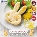 食パン 抜き型 抜型 食パン用 型抜き 押し型 パン サンドイッチ 製菓用品 パン型 調理器具 PNB1 スケーター