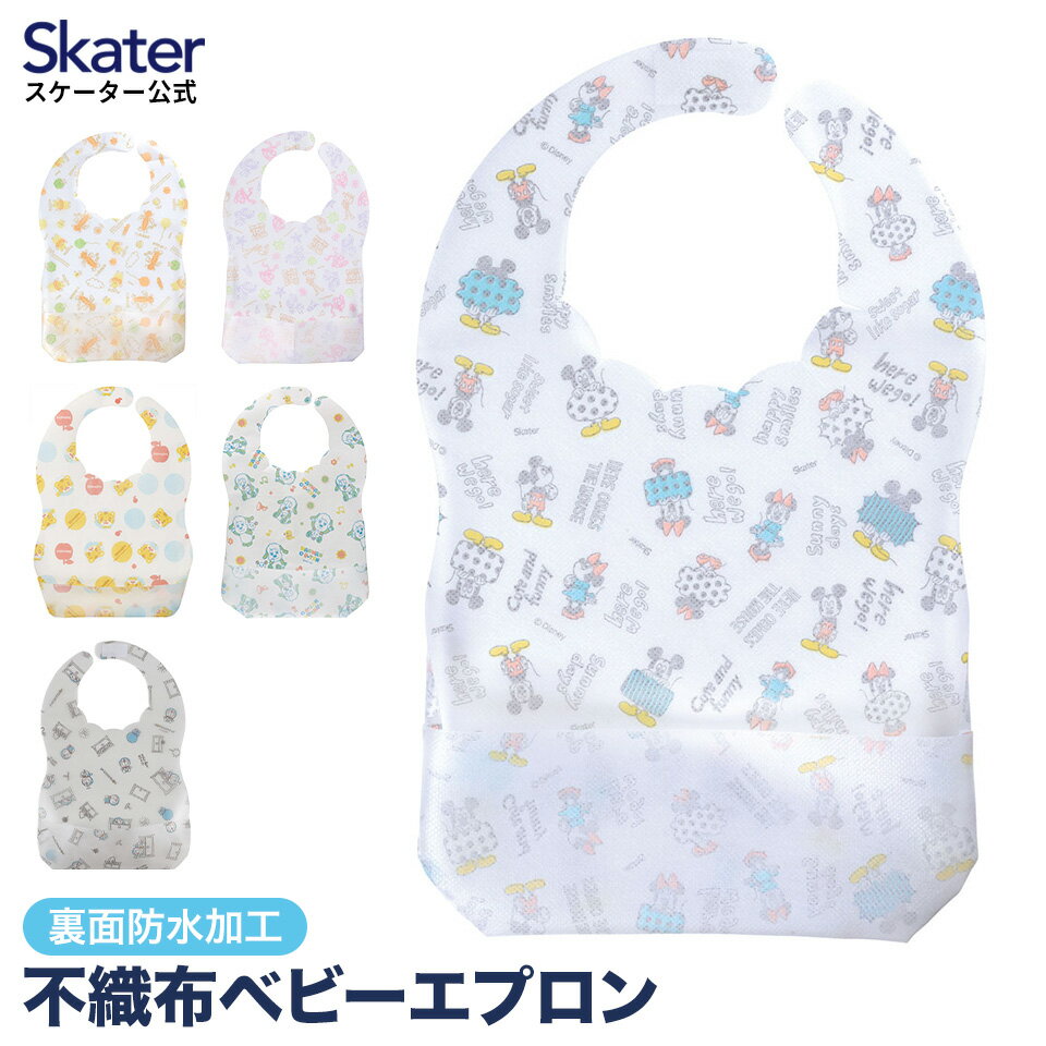 不織布 ベビー エプロン 10枚入 使い捨てエプロン お食事エプロン 子供 防水 キャラクター ディズニー プーさん ミッキー しまじろう スケーター skater FBEP1【子供用 キッズ 使い捨て 男の子 女の子 スタイ かわいい 子ども 携帯 持ち運び よだれかけ ビブ 食事 外食】のサムネイル