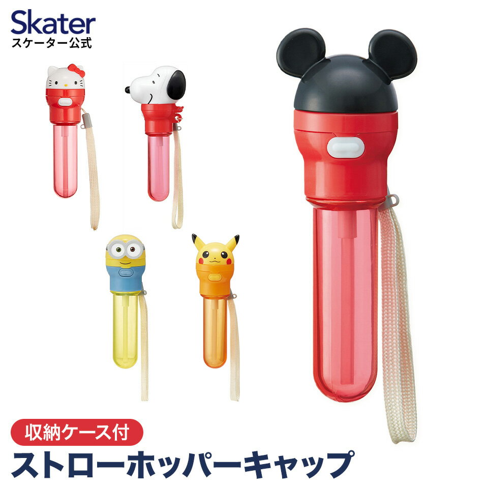 [5月30日 P15倍]携帯ケース付き ペットボトル ストロー キャップ ペットボトルキャップ キャラクター ディズニー ミッキー キティ ポケモン スヌーピー スケーター PSHC7【ワンタッチ ボトルキャップ ワンプッシュ 持ち運び 携帯 ペットボトル用 子供 ベビー】