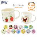 24日～27日 P15倍 プラスチック コップ 幼稚園 200ml 子供 プラコップ 食洗機対応 スケーター skater KE4AAG ギガントサウルス しまじろう おさるのジョージ【キャラクター 抗菌 子供用食器 子ども こども コップ 保育園】