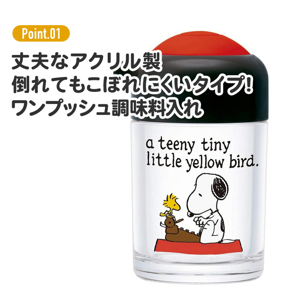 [4月22日〜5月20日 P20倍]ワンプッシュしょう油差し 150ml スヌーピー 卓上 醤油差...