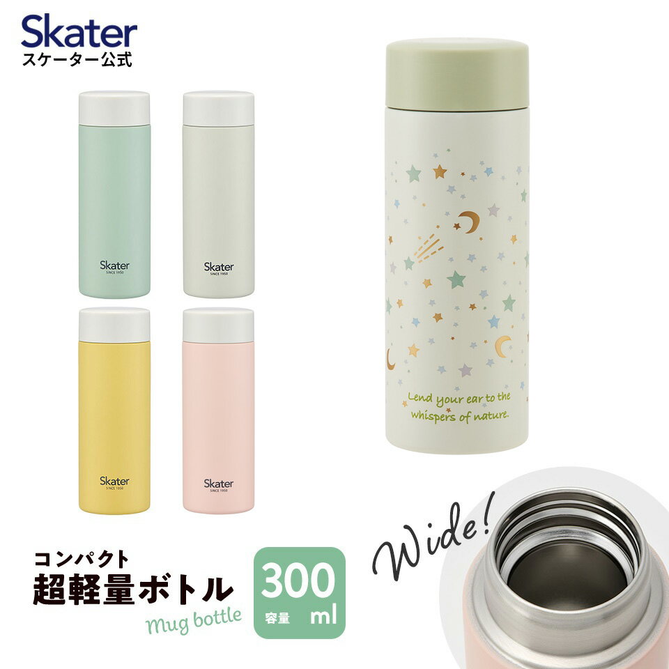 水筒 軽量 300ml ミニ サイズ 超軽量 ステンレス キッズ マグ マグボトル 子供 小さめ 小さい 保温 保冷 直飲み コンパクト skater スケーター STYL3【くすみカラー ピンク グリーン グレー イエロー 星柄 ミニボトル かわいい 可愛い 少量 軽い】