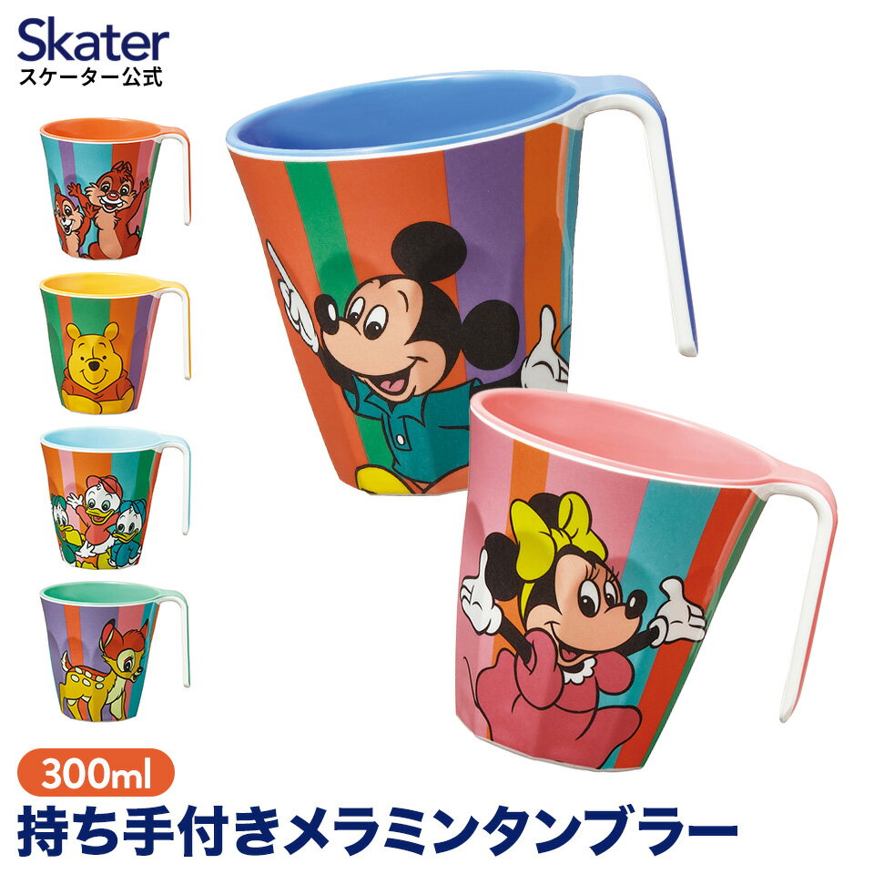 [13日〜1日20倍]持ち手付き メラミン タンブラー 持ち手 取っ手 コップ 割れない 子供 キャラクター ディズニー レトロ ミッキー ミニー プーさん スケーター MTH3【カップ キッチン 洗面所 うがい 子ども キッズ 洗いやすい 小さい 丈夫 300ml ギフト】のサムネイル