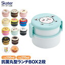 お弁当箱 二段 500ml レンジ対応 食洗機対応 丸型 かわいい キャラクター ちいかわ スヌーピー トムとジェリー スケーター ONWR1AG【 弁当箱 コンパクト ランチボックス 小学生 幼稚園 小さめ 幼児 抗菌 食洗機 子供 キッズ 男の子 女の子 】