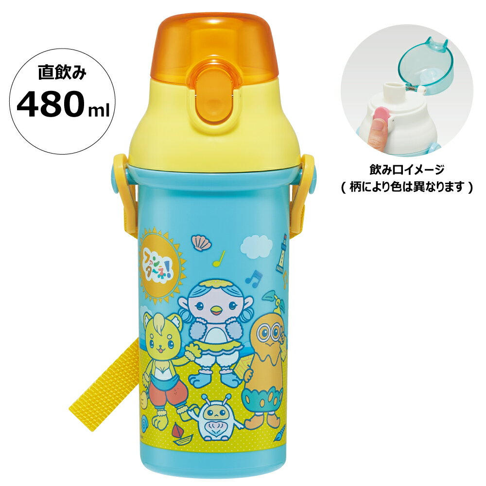 水筒 直飲み プラスチック 大容量 480ml 食洗機対応 キッズ 幼児 ワンタッチ スケーター PSB5SANAG ファンターネ! おかあさんといっしょ 男子 女子【ショルダー ベルト 子供 こども 子ども 子供用 小学生 小学校 食洗機】