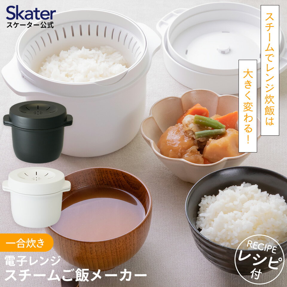 [9日～16日 P15倍]電子レンジ スチーム ご飯メーカー