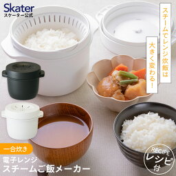 [24日～27日 P15倍]電子レンジ スチーム ご飯メーカー 電子レンジ調理 ごはん 一合炊き お弁当 料理 スケーター MWMR1【 ごはんメーカー レンジ キッチン プラスチック製 しゃもじ付き 少量調理 調理 ブラック ホワイト 黒 白 便利 グッズ 時短 簡単 炊ける 白米 】