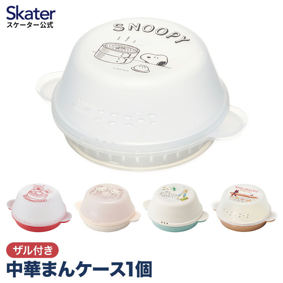 18日～20日 P15倍 中華まんケース ザル付き 中華まん 肉まん 蒸し器 レンジ レンジ調理器具 キャラクター プーさん スヌーピー キティ ピーターラビット スケーター SMA11【レンジ調理器 レンジ調理 電子レンジ あんまん 焼売 餃子 温め せいろ 蒸篭 スチーマー】