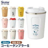 タンブラー 350ml 保温 保冷 蓋付き 持ち運び おしゃれ コーヒー こぼれない コーヒータンブラー ステンレス かわいい キャラクター skater スケーター STBC3F【スヌーピー トトロ ミッキー プーさん キティ ドラえもん リサとガスパール】