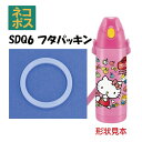 メール便対応 SDQ6 フタパッキン ダイレクトステンレスボトル600ml用960123 パーツ