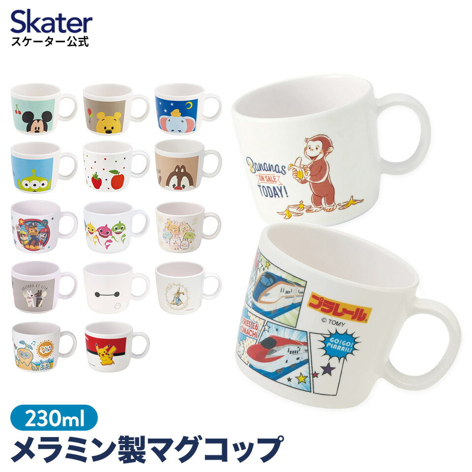 [18日～20日 P15倍]マグカップ キャラクター メラニン 230ml コップ 食洗機対応 カップ 食器 子供 キッズ 食器 食事 丈夫 軽量 可愛い おしゃれ スケーター M310【プラレール トミカ ジョージ ミッキー ミニー プーさん はらぺこあおむし パウパト すみっコぐらし 】