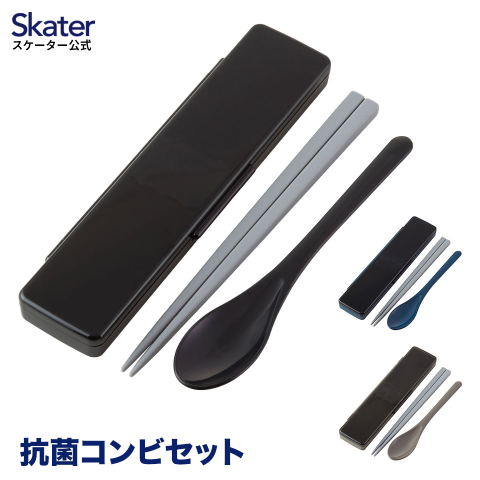 [30日～10日 P10倍]箸 スプーン セット 大人 食洗機対応 箸箱 お弁当 弁当用 はし ケース お箸セット グレー ブラック ブルー 黒 無地 シンプル スケーター CCS45SAAG【コンビセット お箸 スプーンセット カトラリー 男の子 男性 メンズ 男性用 弁当 ランチ 日本製】