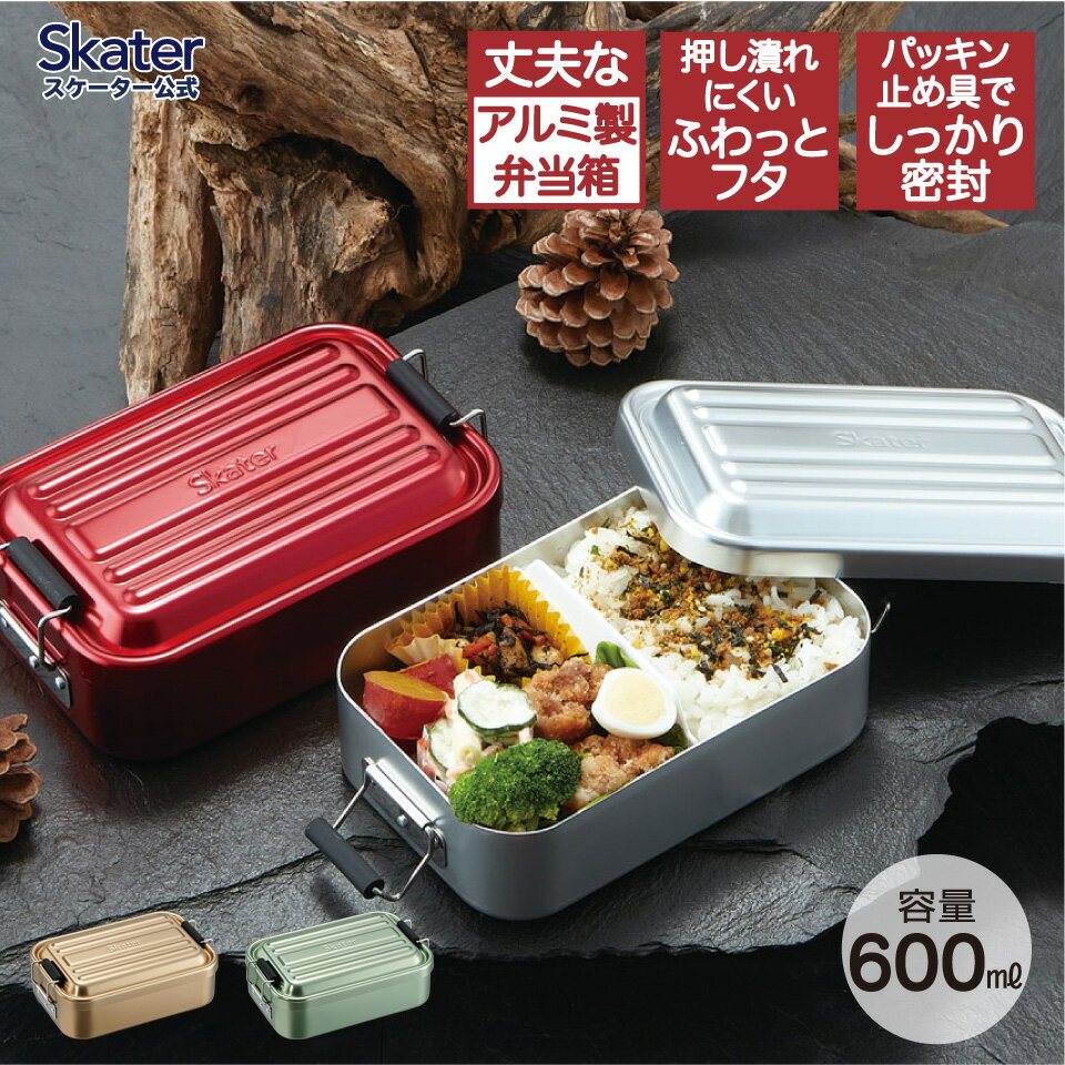 [18日～20日 P15倍]アルミ 弁当箱 1段 600ml お弁当箱 一段 ランチボックス アルミ弁当 大人 男子 男 シンプル シルバー ゴールド グリーン 緑 レッド 赤 スケーター AFT6B【 小学生 洗いやすい 仕切り 仕切りあり 男性 メンズ 女性 ドーム型 ドーム 漏れない】