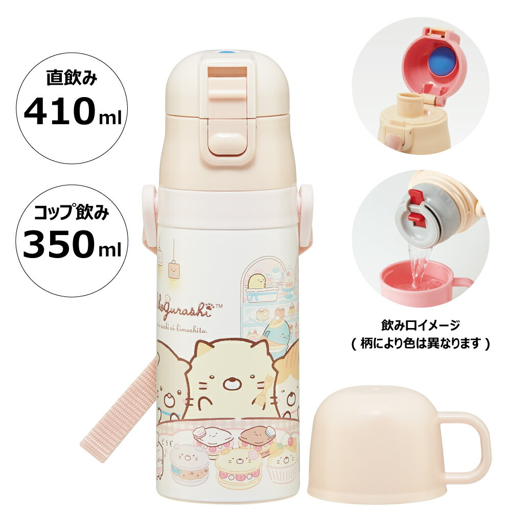 18日～20日 P10倍 ♪ 水筒 キッズ 2WAY 350ml ワンタッチ コップ付き コップ 子供 子ども 直飲み ダイレクト スケーター skdc3【すみっコぐらし すみっこ ぐらし 女の子 女子キャラクター おしゃれ かわいい 保冷 保温 幼児 園児 こども】