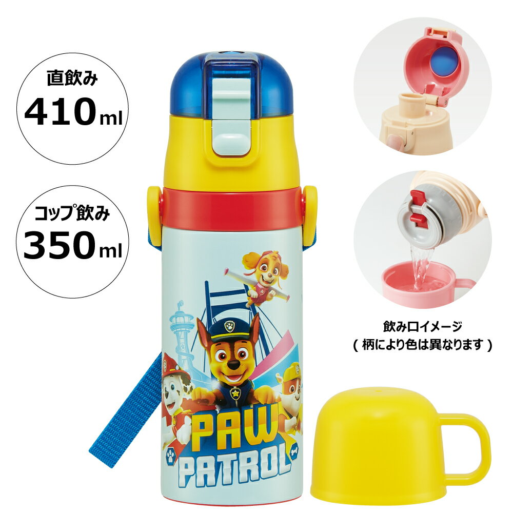 5月30日 P10倍 水筒 キッズ 2WAY 350ml ワンタッチ コップ付き コップ 子供 直飲み ダイレクト スケーター skater SKDC3 23年 パウ パトロール パウパト 男の子 男子 男児【キャラクター おしゃれ かわいい 保冷 保温 幼児 園児 こども】