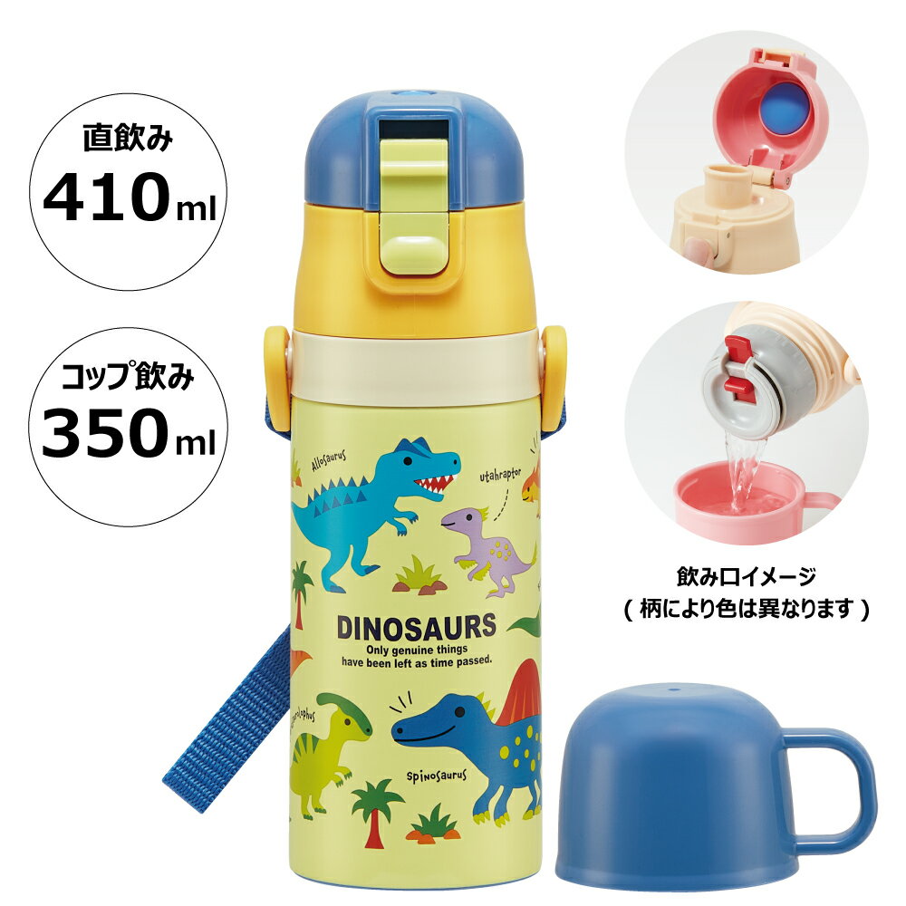 9日～16日 P10倍 ♪ 水筒 キッズ 2WAY 350ml ワンタッチ コップ付き コップ 子供 子ども 直飲み ダイレクト スケーター SKDC3 ディノサウルス 恐竜 ダイナソー 男の子 男子【キャラクター おしゃれ かわいい 保冷 保温 幼児 園児 こども】