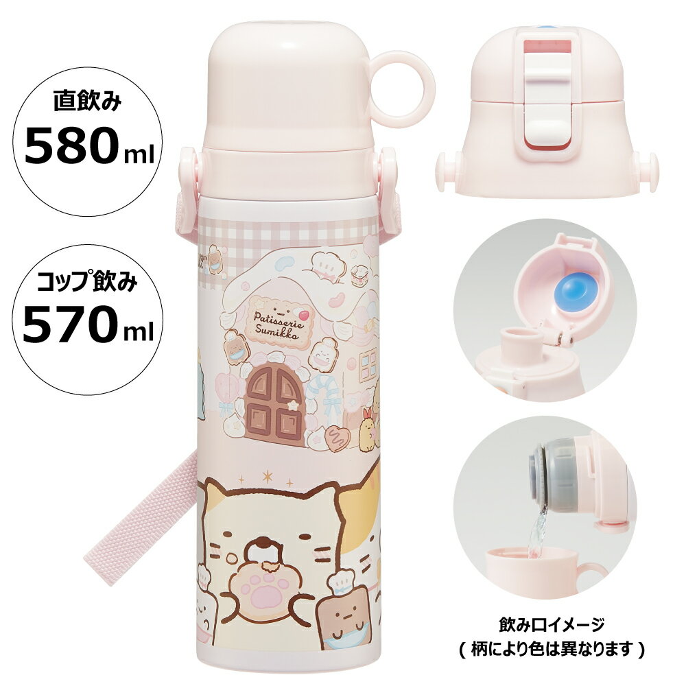 [15日～27日 P15倍]水筒 キッズ 直飲み ワンタッチ ステンレス 保冷 軽い 580ml キャラクター 子供 skater スケーター SKDC6 すみっコぐらし すみっこ ぐらし 女の子 女子【2WAY コップ 紐付き 幼稚園 小学校 子供用水筒 ワンプッシュ】