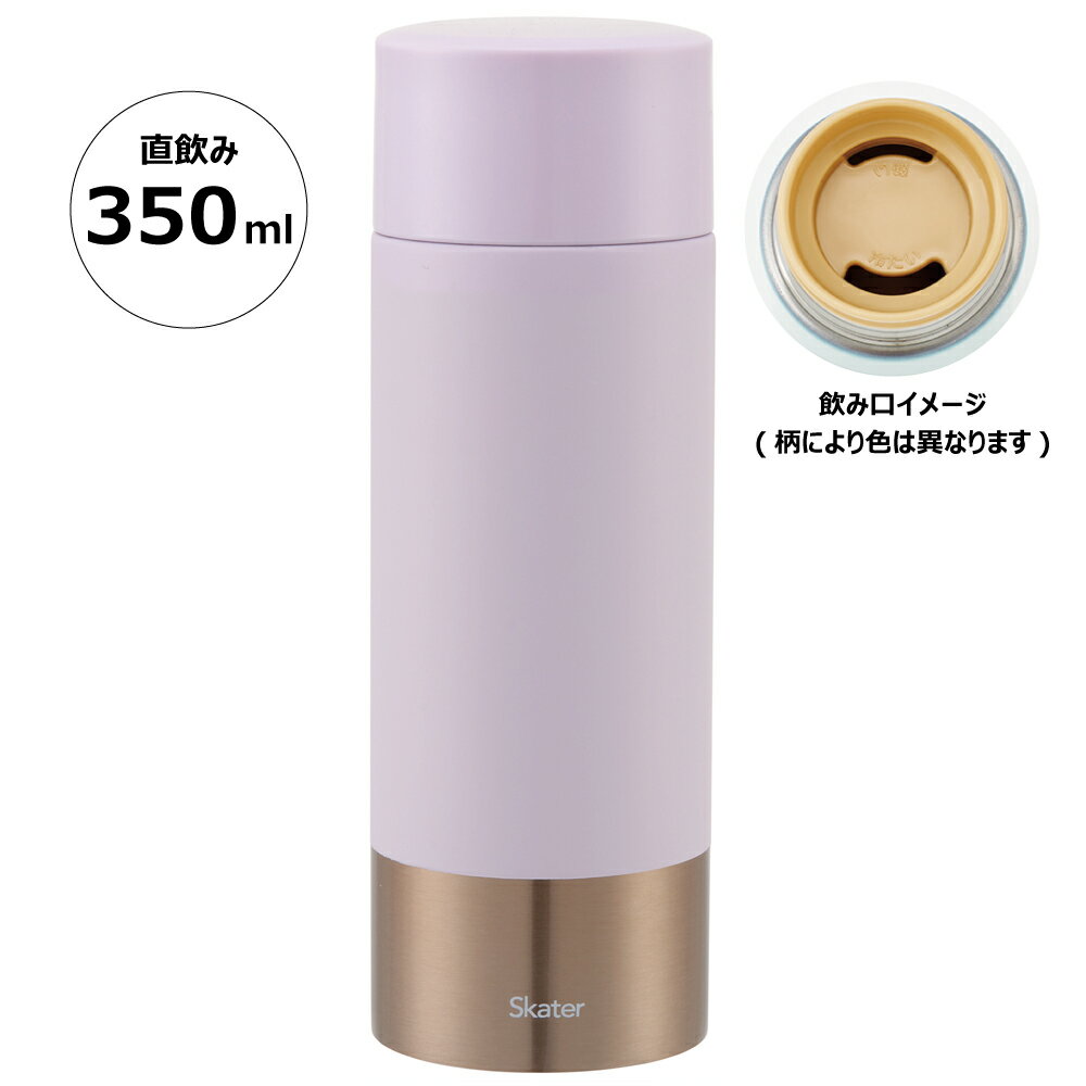 乐天商城 - [4月22日〜5月20日 P10倍]ステンレス マグ ボトル 350ml 超 軽量 水筒 ボトル 保温 保冷 直飲み SMBC4B スケーター skater ペールトーン ライラック 色 無地 シンプル【ステンボトル ステンレスボトル ステンレスマグ 蓋付き 軽い コンパクト】