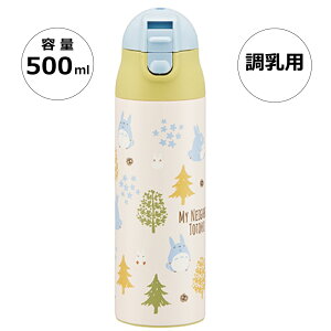 ステンレスボトル 500ml 調乳用 超軽量 水筒 調乳 500 ワンタッチ 保温 かわいい skater SMIB5 となりのトトロ totoro スタジオジブリ 女性 レディース【軽量 出産祝い 出産準備 ミルク用 赤ちゃん お出かけ】