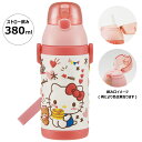 24日～27日 P15倍 ♪ 水筒 キッズ ストロー ステンレス ボトル ワンタッチ 保冷 380ml 約400ml かわいい SSPV4 スケーター【キャラ ショルダー 子供 ワンプッシュ ワンタッチオープン 子どもキティ ハローキティ― キティちゃん 女の子】