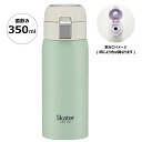 マグボトル メンズ（予算3000円以内） ♪ ワンタッチ マグボトル 350ml 保冷 保温 くすみグリーン 緑 skater bottle スケーターボトル STOT3 【 水筒 マイボトル ワンプッシュ ダイレクト 直飲み ステンレス 大人 男性 女性 メンズ レディース 子供 キッズ 男子 女子 おしゃれ シンプル 】