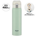 [24日～27日 P15倍]♪ ワンタッチ マグボトル 480ml 保冷 保温 くすみグリーン 緑 skater bottle スケーターボトル STOT5 【 水筒 マイボトル ワンプッシュ ダイレクト 直飲み ステンレス 約500ml 大人 男性 女性 メンズ レディース 子供 キッズ 男子 女子 おしゃれ】