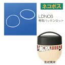 スケーター 〔LDNC6〕専用パッキンセット【ステンレス ジャー/丼ランチ/パッキン/部品/パーツ】