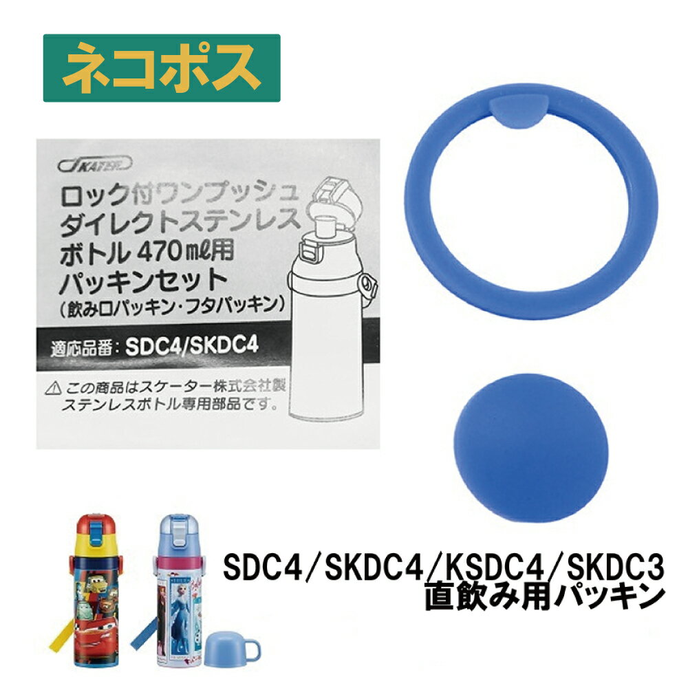 スケーター SDC4用 ダイレクト用パッキンセット ステンレス 水筒部品パーツ SDC4 SKDC4 KSDC4 SKDC3