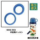 メール便対応 SKDC4用 中栓パッキンセット(コップ飲み用) 軽量コンパクト2WAYステンレスボトル用 P-SKDC4-PS346002 パーツ