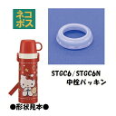 # スケーター 2WAYステンレスボトル STGC6STGC6N専用中栓パッキン ステンレス 水筒 中栓 パッキン 部品 パーツ