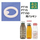 メール便対応 PTY5PTY8PTY5D パッキン スタイリッシュブローボトル用369988 パーツ