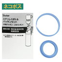 メール便対応 SKC6SKDC6用 中栓パッキンセット（コップ飲み用） 軽量コンパクト2WAYステンレスボトル用 P-SKDC6-PS446962 パーツ