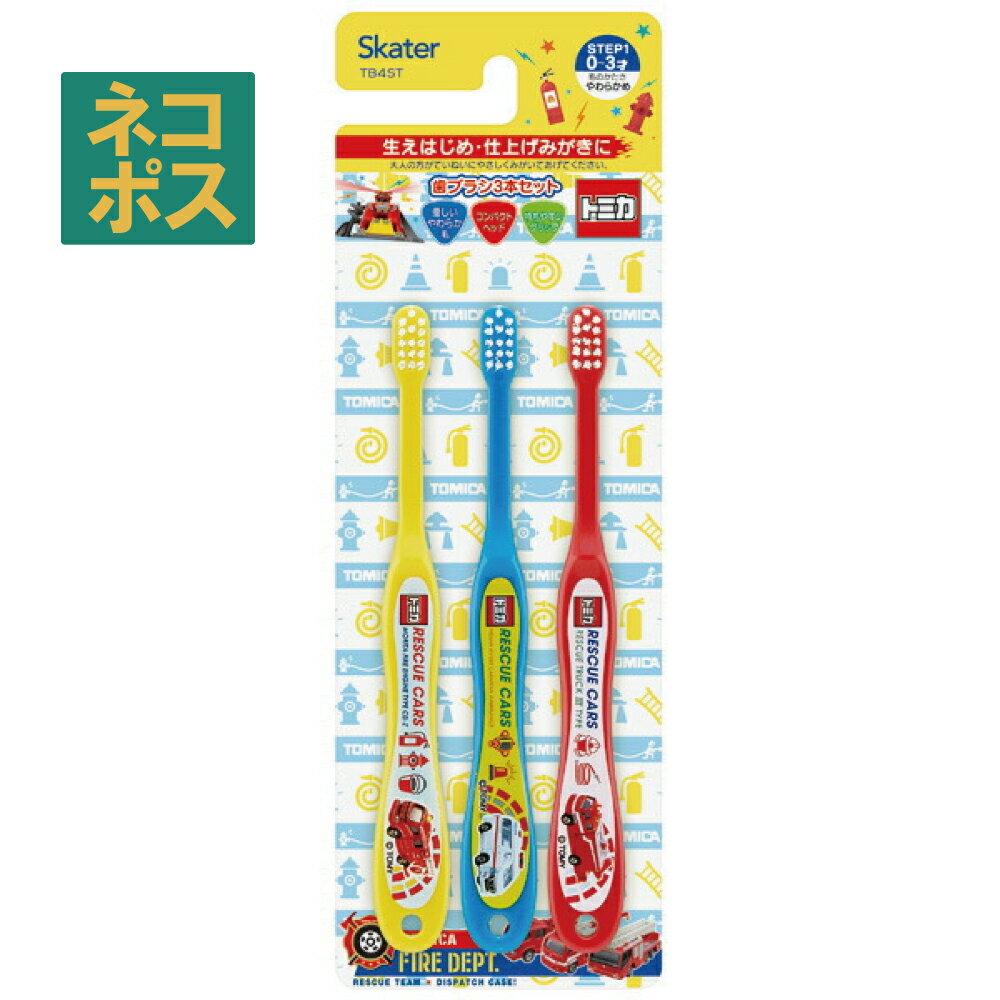 [4日～11日 P15倍]# スケーター 歯ブラシ 乳児用3本セット トミカ19 歯ぶらし はぶらし ハブラシ はみがき ハミガキ 子供用 キャラクター セット 衛生 虫歯予防 タカラトミーのサムネイル